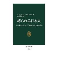 中公新書  縛られる日本人―人口減少をもたらす「規範」を打ち破れるか | 紀伊國屋書店