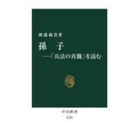 中公新書  孫子―「兵法の真髄」を読む | 紀伊國屋書店