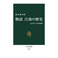 中公新書  物語　江南の歴史―もうひとつの中国史 | 紀伊國屋書店