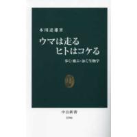 中公新書  ウマは走るヒトはコケる―歩く・飛ぶ・泳ぐ生物学 | 紀伊國屋書店