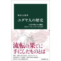 中公新書  ユダヤ人の歴史―古代の興亡から離散、ホロコースト、シオニズムまで | 紀伊國屋書店Yahoo!店