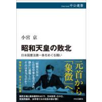 中公選書  昭和天皇の敗北―日本国憲法第一条をめぐる闘い | 紀伊國屋書店Yahoo!店