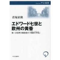 中公選書  エドワード七世と欧州の黄昏―第一次世界大戦前夜の「奇跡の平和」 | 紀伊國屋書店Yahoo!店