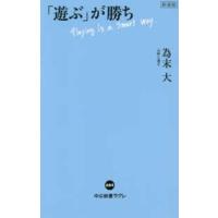 中公新書ラクレ  「遊ぶ」が勝ち （新装版） | 紀伊國屋書店