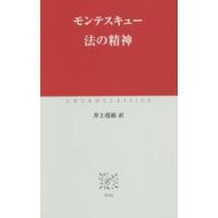 中公クラシックス  法の精神 | 紀伊國屋書店