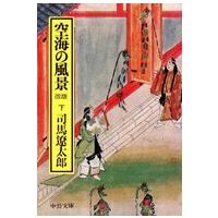 中公文庫  空海の風景〈下〉 （改版） | 紀伊國屋書店Yahoo!店