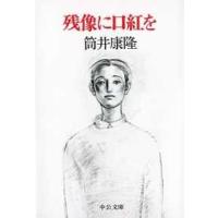 中公文庫  残像に口紅を | 紀伊國屋書店Yahoo!店