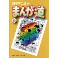 中公文庫コミック版  まんが道 〈１３〉 | 紀伊國屋書店