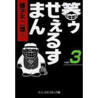 中公文庫コミック版  笑ゥせぇるすまん 〈３〉 | 紀伊國屋書店