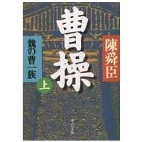 中公文庫  曹操〈上〉―魏の曹一族 | 紀伊國屋書店