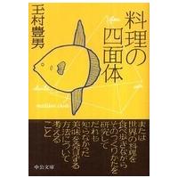 中公文庫  料理の四面体 | 紀伊國屋書店