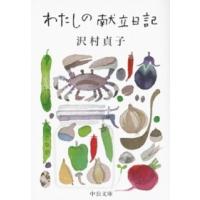中公文庫  わたしの献立日記 | 紀伊國屋書店Yahoo!店