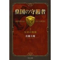 中公文庫  皇国の守護者〈１〉反逆の戦場 | 紀伊國屋書店