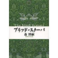 中公文庫  ブラッド・スクーパ―Ｔｈｅ　Ｂｌｏｏｄ　Ｓｃｏｏｐｅｒ | 紀伊國屋書店