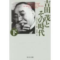 中公文庫  吉田茂とその時代〈下〉 （改版） | 紀伊國屋書店