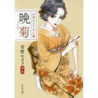 中公文庫  晩菊―女体についての八篇 | 紀伊國屋書店