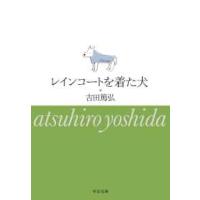 中公文庫  レインコートを着た犬 | 紀伊國屋書店