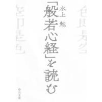 中公文庫  「般若心経」を読む | 紀伊國屋書店