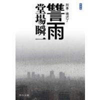 中公文庫  讐雨―刑事・鳴沢了 （新装版） | 紀伊國屋書店