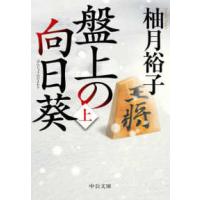 中公文庫  盤上の向日葵〈上〉 | 紀伊國屋書店Yahoo!店