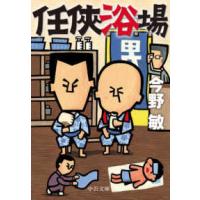 中公文庫  任〓浴場 | 紀伊國屋書店