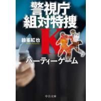 中公文庫  パーティーゲーム―警視庁組対特捜Ｋ | 紀伊國屋書店