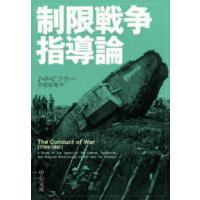 中公文庫  制限戦争指導論 | 紀伊國屋書店