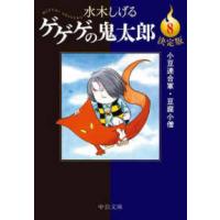 中公文庫  ゲゲゲの鬼太郎〈８〉小豆連合軍・豆腐小僧 | 紀伊國屋書店