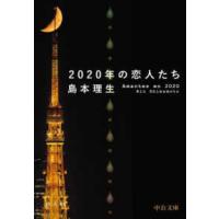 中公文庫  ２０２０年の恋人たち | 紀伊國屋書店