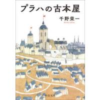 中公文庫  プラハの古本屋 | 紀伊國屋書店Yahoo!店