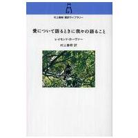 村上春樹翻訳ライブラリー  愛について語るときに我々の語ること | 紀伊國屋書店Yahoo!店