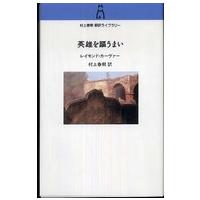 村上春樹翻訳ライブラリー  英雄を謳うまい | 紀伊國屋書店