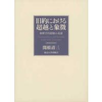 旧約における超越と象徴―解釈学的経験の系譜 （増補新装版） | 紀伊國屋書店Yahoo!店
