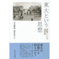 東大という思想―群像としての近代知 | 紀伊國屋書店