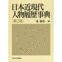 日本近現代人物履歴事典 （第２版） | 紀伊國屋書店