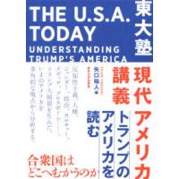 東大塾　現代アメリカ講義―トランプのアメリカを読む | 紀伊國屋書店