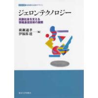 シリーズ超高齢社会のデザイン  ジェロンテクノロジー―高齢社会を支える情報通信技術の展開 | 紀伊國屋書店Yahoo!店