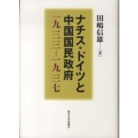 ナチス・ドイツと中国国民政府―一九三三‐一九三七 | 紀伊國屋書店