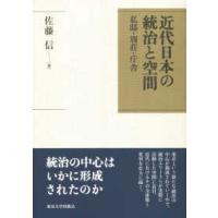 近代日本の統治と空間―私邸・別荘・庁舎 | 紀伊國屋書店