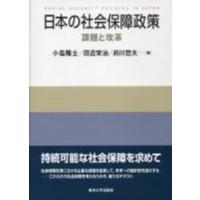 日本の社会保障政策―課題と改革 | 紀伊國屋書店