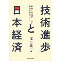 技術進歩と日本経済―新時代の市場ルールと経済社会のゆくえ | 紀伊國屋書店