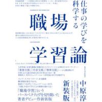 職場学習論―仕事の学びを科学する （新装版） | 紀伊國屋書店Yahoo!店