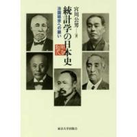 統計学の日本史―治国経世への願い | 紀伊國屋書店