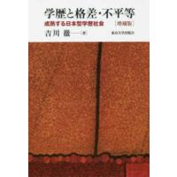 学歴と格差・不平等―成熟する日本型学歴社会 （増補版） | 紀伊國屋書店Yahoo!店