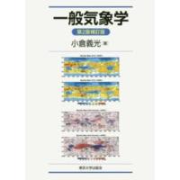 一般気象学 （第２版補訂版） | 紀伊國屋書店