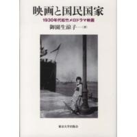 映画と国民国家―１９３０年代松竹メロドラマ映画 | 紀伊國屋書店