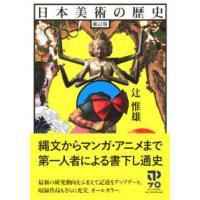 日本美術の歴史 （補訂版） | 紀伊國屋書店
