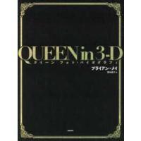 ＱＵＥＥＮ　ｉｎ　３‐Ｄ―クイーン　フォト・バイオグラフィ | 紀伊國屋書店