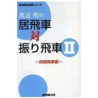 ＮＨＫ将棋シリーズ  渡辺明の居飛車対振り飛車〈２〉四間飛車編 | 紀伊國屋書店