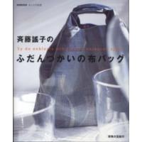 斉藤謠子のふだんづかいの布バッグ | 紀伊國屋書店